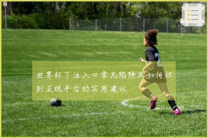 世界杯下注入口常见陷阱及如何识别正规平台的实用建议