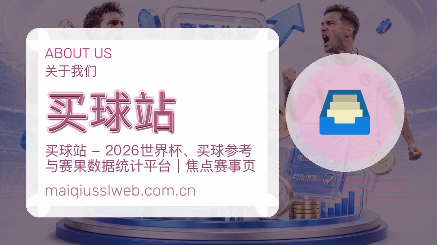 买球站 品牌与关于我们