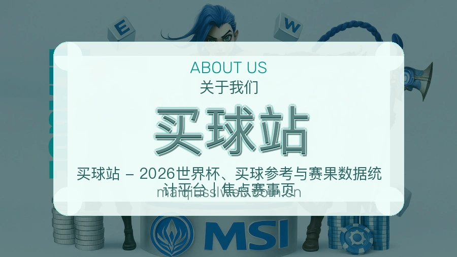 买球站平台简介