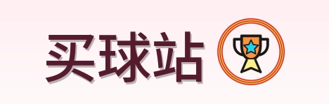 买球站 Logo